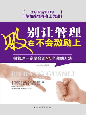 cover image of 别让管理败在不会激励上：做管理一定要会的80个激励方法 (Don't Let Incentive Ineffectiveness Ruin Management - 80 Incentive Approaches That Managers Should Master)